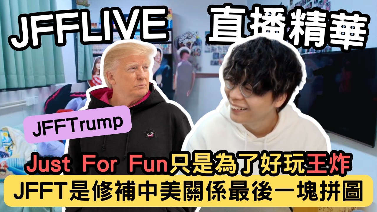 [JFFLIVE精華] 特朗普竟然是JFFT手足｜JFFTrump 只是為了好玩王炸伊朗｜床哥教你應付DSE oral｜床哥：中美大和解只能靠JFFT @JFFTHK @JFFLiveChannel​