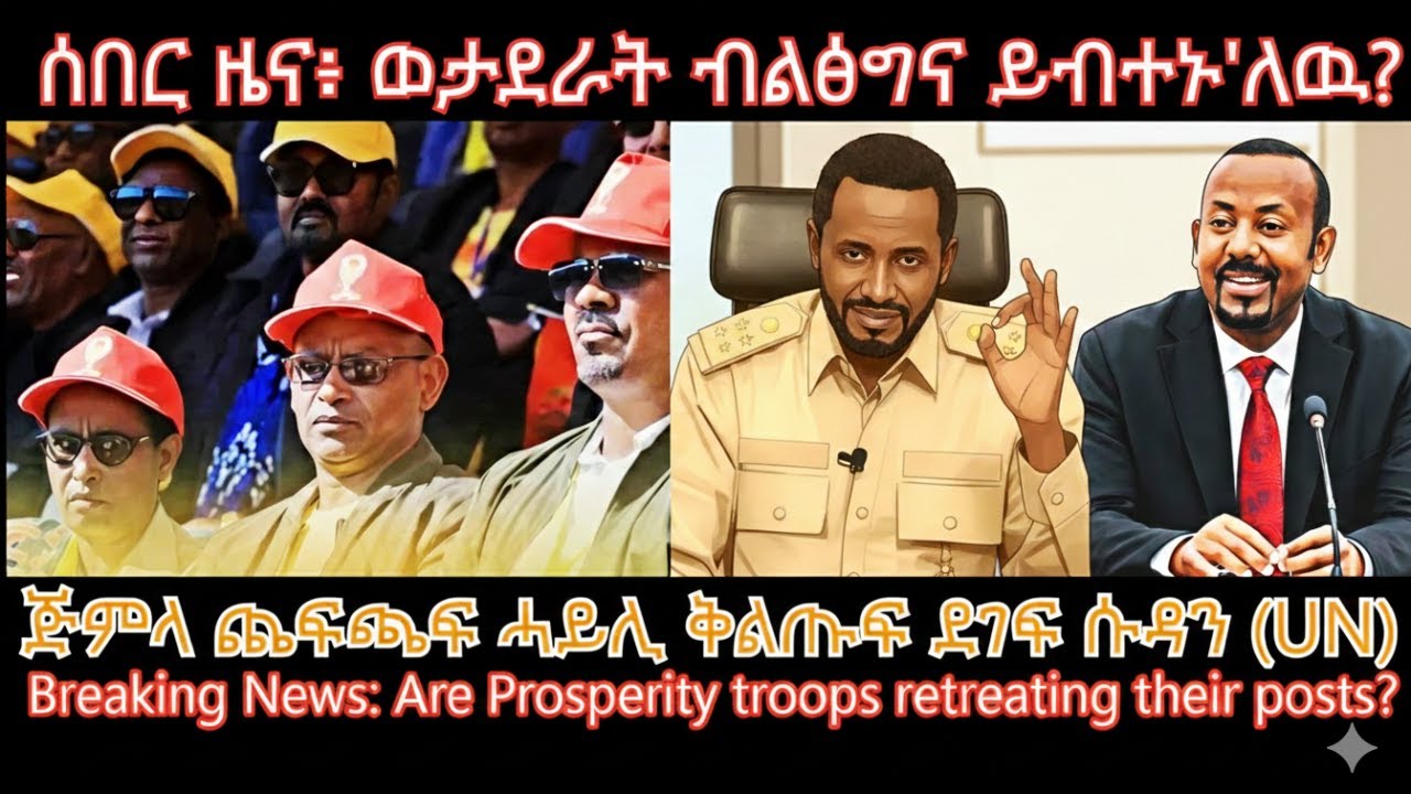 ሰበር ዜና፥ ወታደራት ብልፅግና ይብተኑ'ለዉ? #TigraiPress #Ethiopia #Tigraywar #Eritrea #RedSea #TPLF #TDF #RSF