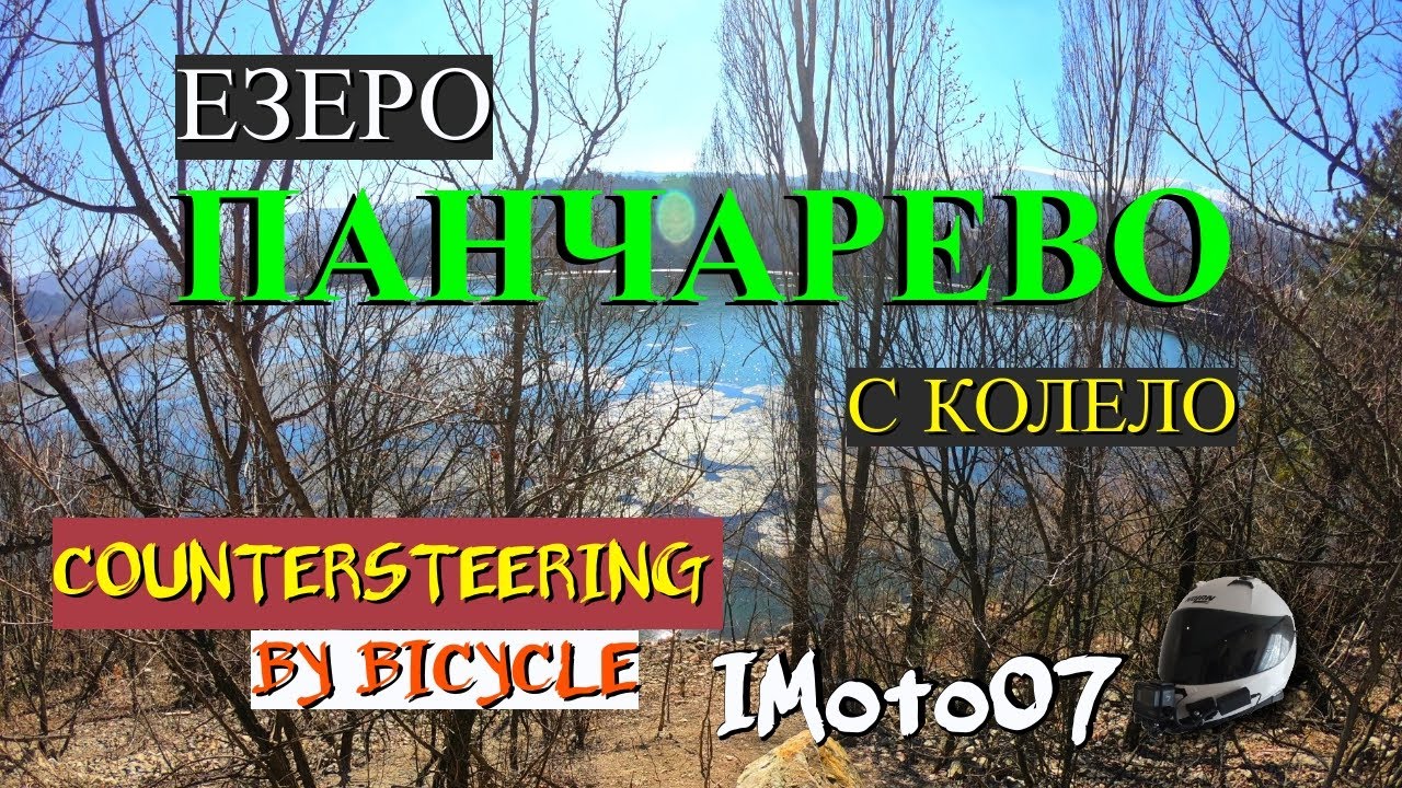 Панорамна пътека ез.Панчарево с колело / Panoramic path of Pancharevo lake by bicycle