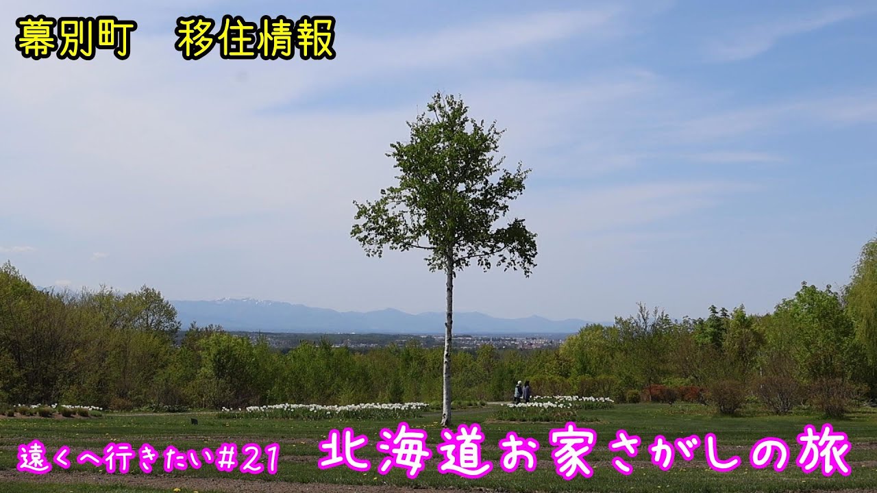 【#21 遠くへ行きたい】北海道お家さがしの旅⑨★幕別町　移住情報