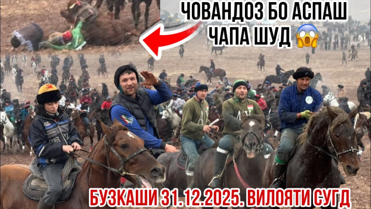 Бузкаши хело хуб гузашт Рахимберди Хурсандмурод Абдуахад Кахрамон Камандир 31 декабря 2025 г.