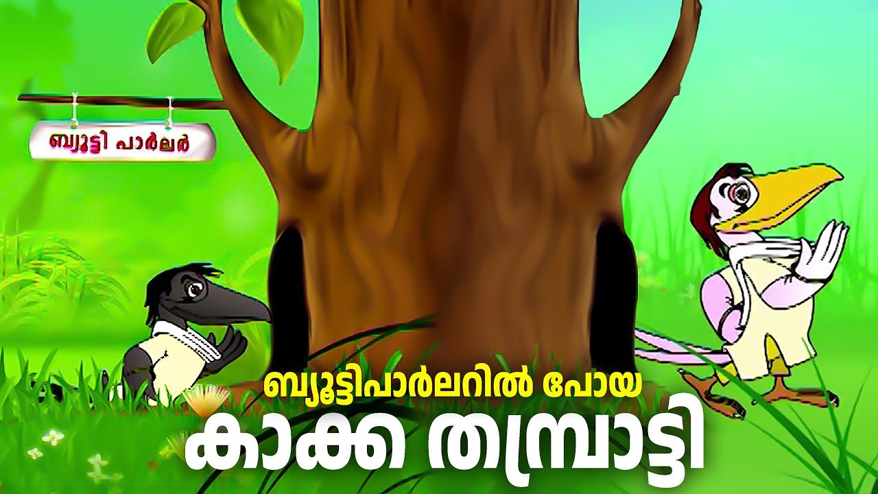 ബ്യൂട്ടിപാർലറിൽ പോയ കാക്ക തമ്പ്രാട്ടി | crow malayalam cartoon | Malayalam cartoon songs | Cartoon