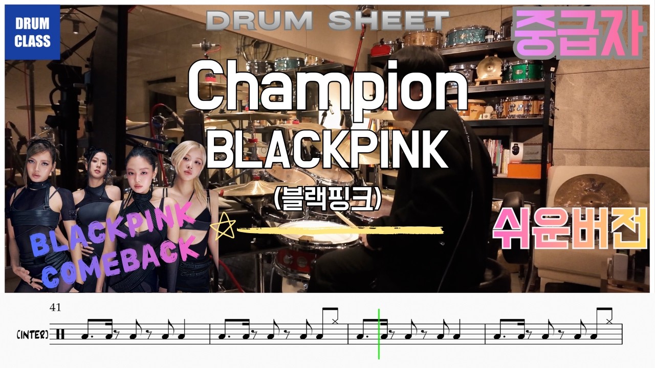 BLACKPINK 'Champion' | 드럼 커버 & 드럼 악보 | DRUM COVER & DRUM SHEET | 쉬운버전