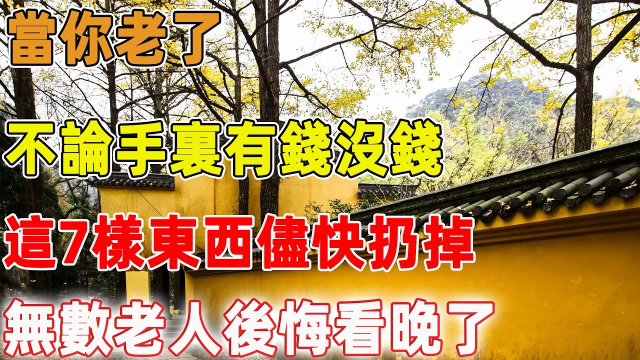 當你老了，不論手裏有錢沒錢，這7樣東西儘快扔掉，無數老人後悔看晚了｜禪語點悟