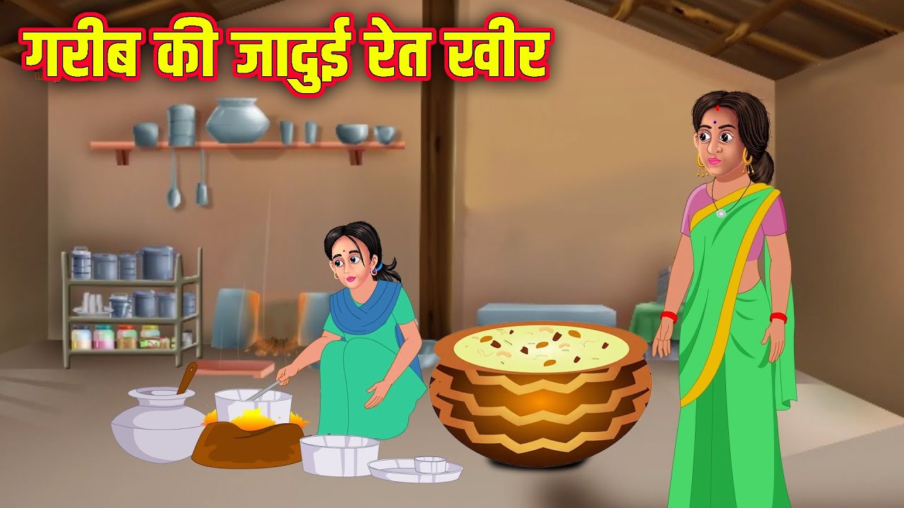 गरीब की जादुई रेत खीर | Gareeb Ki Jadui Ret Kheer | Hindi Stories | Moral Stories | Kahaniyan