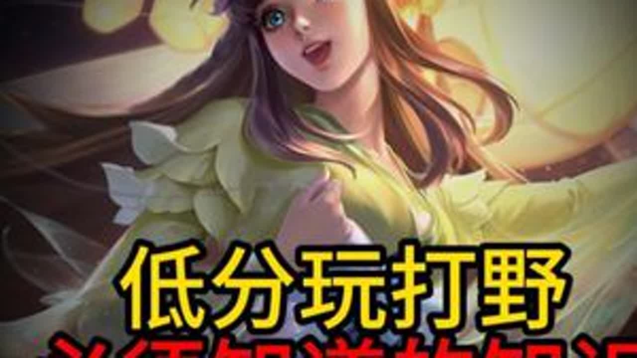 低分玩打野必须知道的几个知识 先学走路再学跑啊各位#王者荣耀 #打野教学  #抖音农学院 #王者荣耀萤火节 #王者三国农剧场