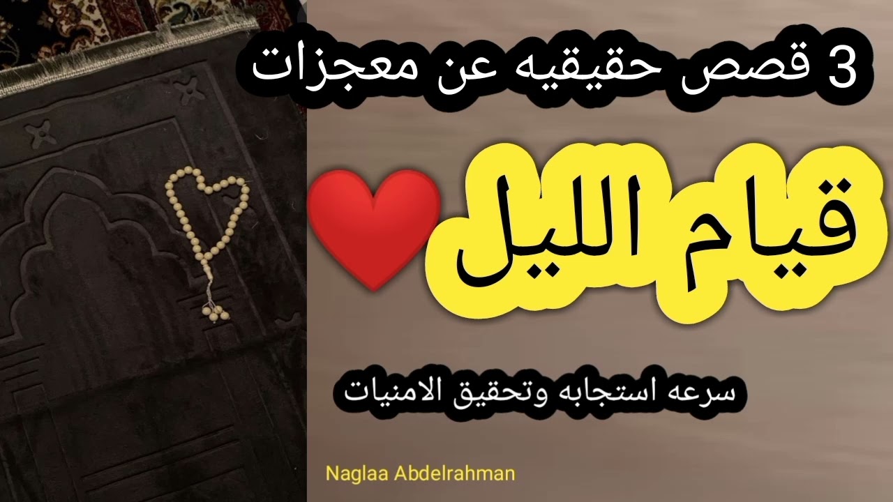 3 قصص حقيقيه عن معجزات قيام الليل ❤️ سرعه استجابه وتحقيق الامنيات 🤗