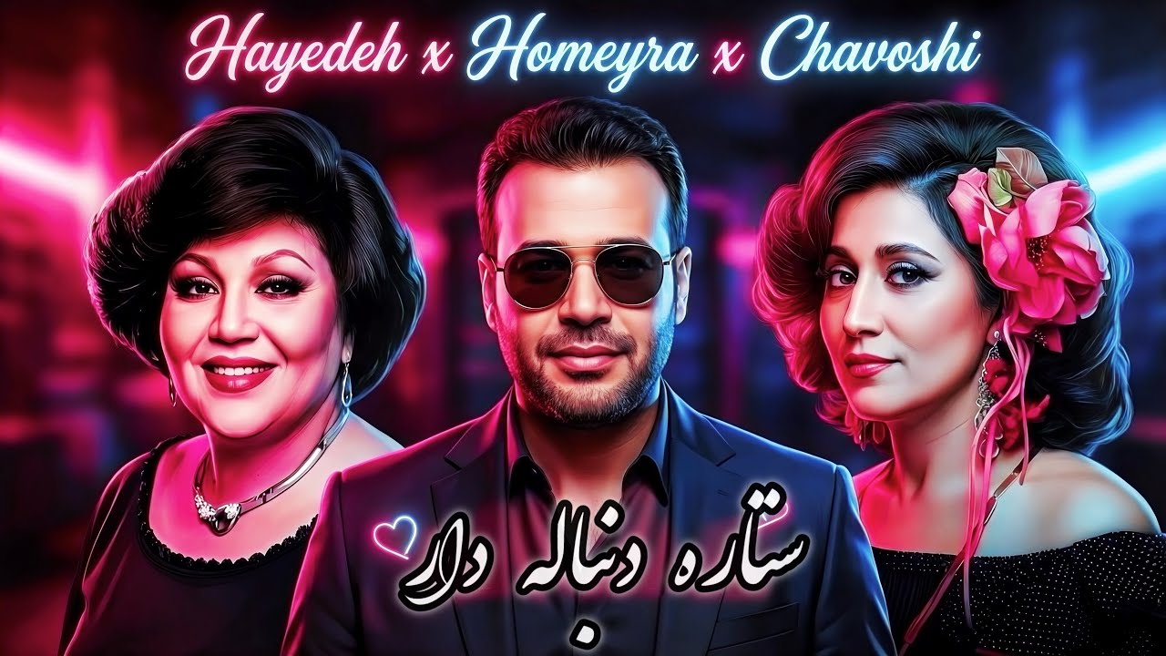 ستاره دنباله‌دار ❤️ | هایده × محسن چاوشی × حمیرا × مهدی احمدوند