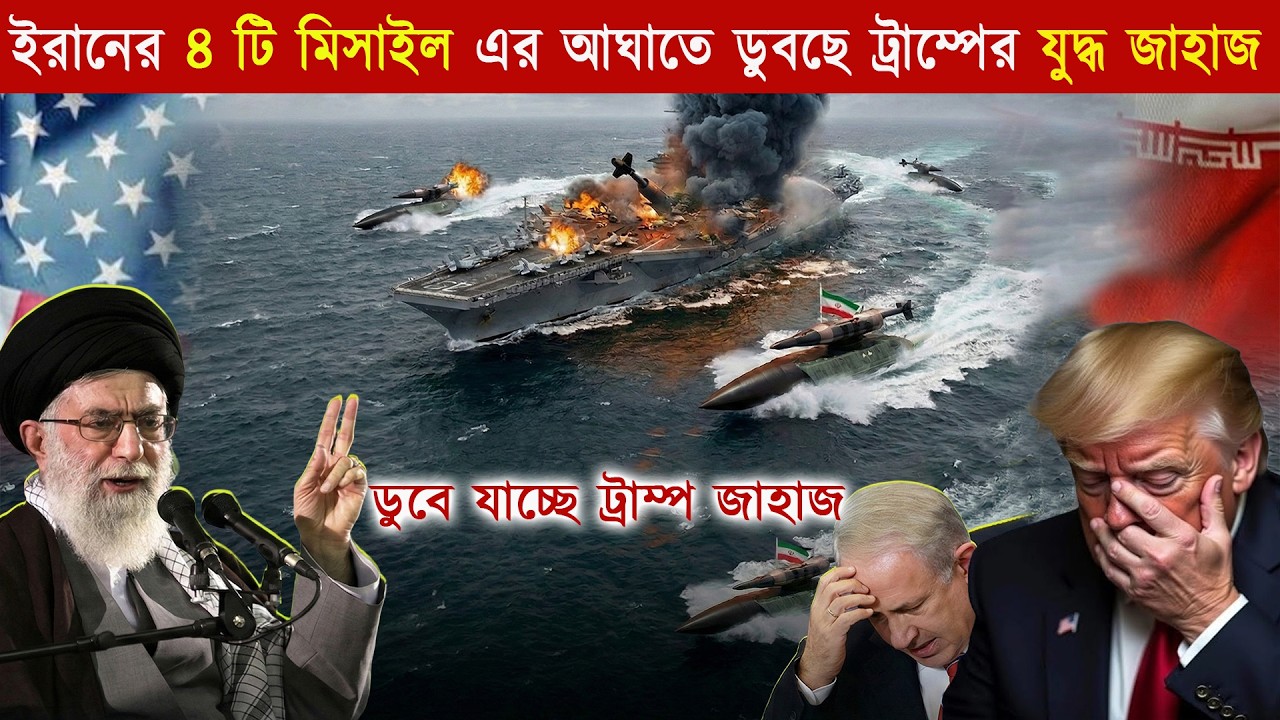 এবার ইরান ডুবিয়ে দিলো USS Abraham Lincoln? Iran vs USA 😱 ভেঙে গেল আমেরিকার গর্ব?,