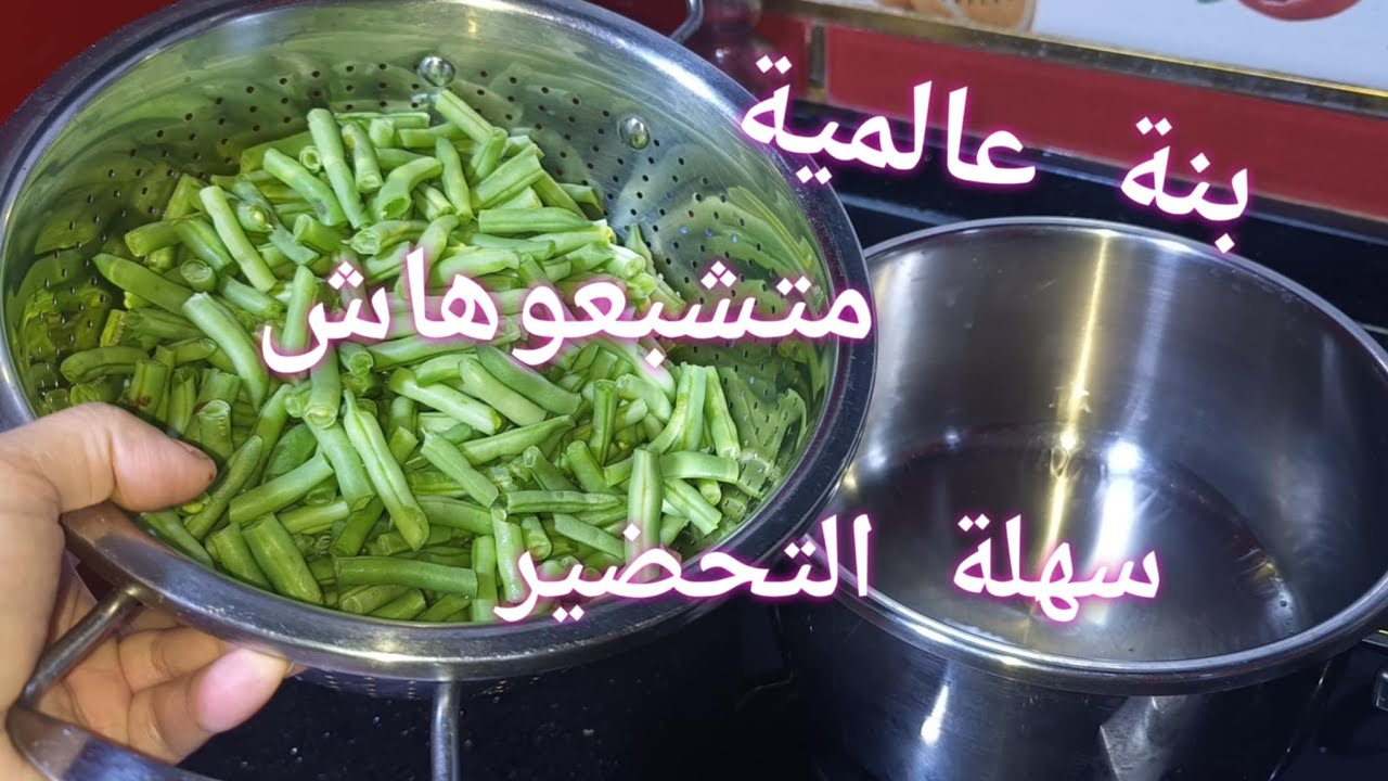 إدا مجربتيش هاذ اللوبيا خضراء ياتبرادي وعلى البنة غير بفخص دجاج معسلة وخاثرة تقتل بالبنون😋