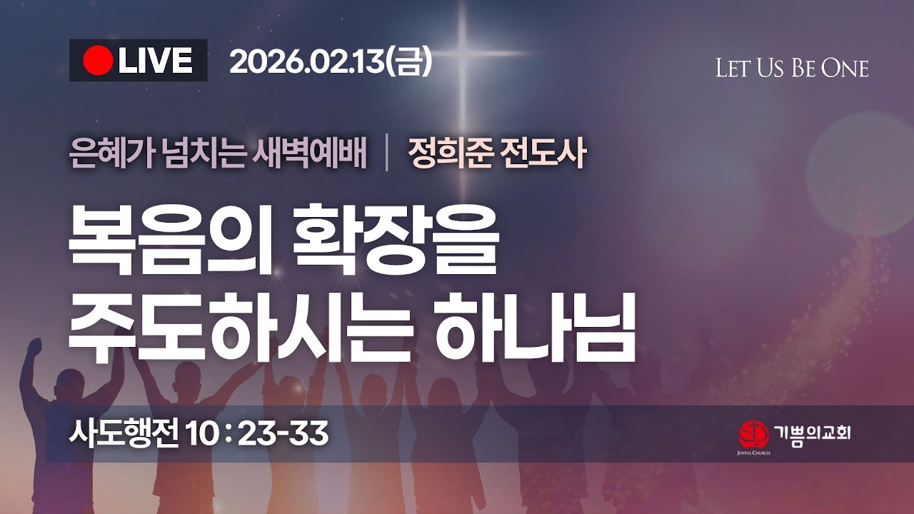 [용인 기쁨의교회] 2026년 2월 13일 새벽예배 / 정희준 전도사 / 사도행전 10장 23b절~33절 / 복음의 확장을 주도하시는 하나님
