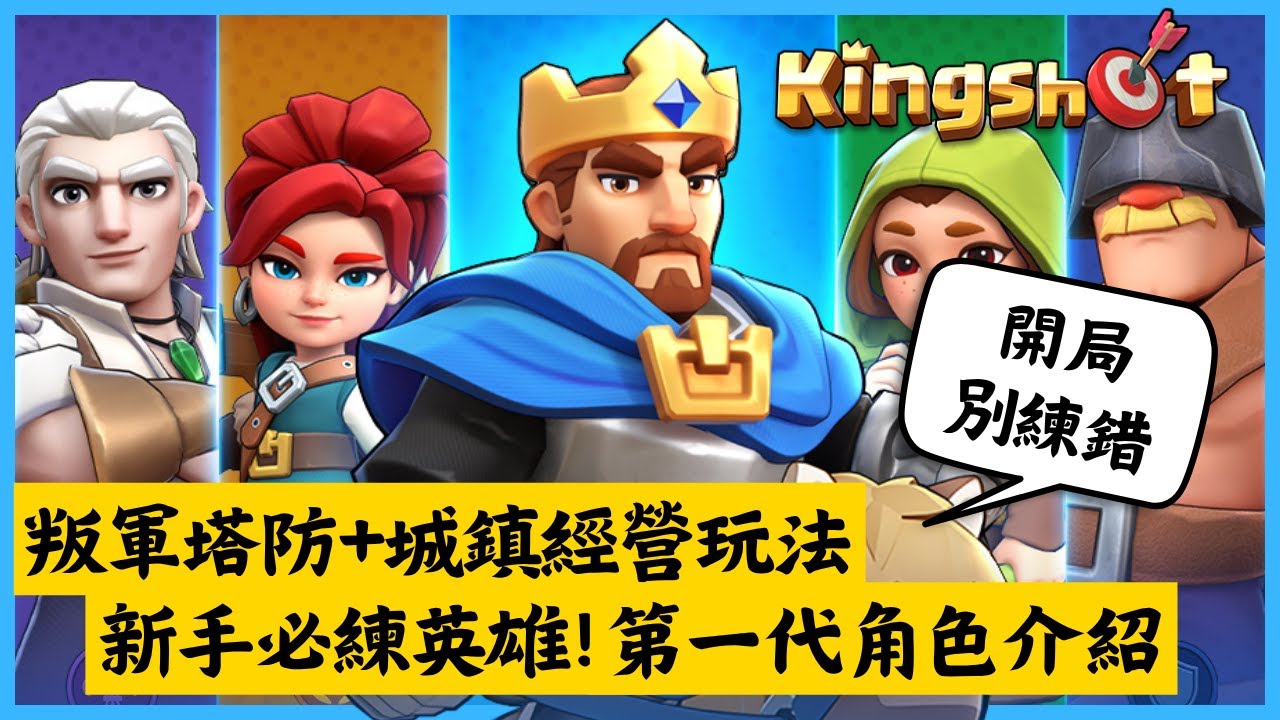 中世紀塔防《Kingshot》新手必練她🛡️第一代角色養成推薦，讓你快速上手懶人包！｜Hui