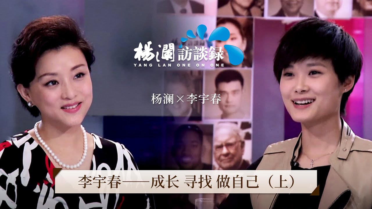 《杨澜访谈录》 李宇春：成长、寻找、做自己丨#杨澜 #李宇春 #杨澜访谈录 丨杨澜工作室Yang Lan Studio
