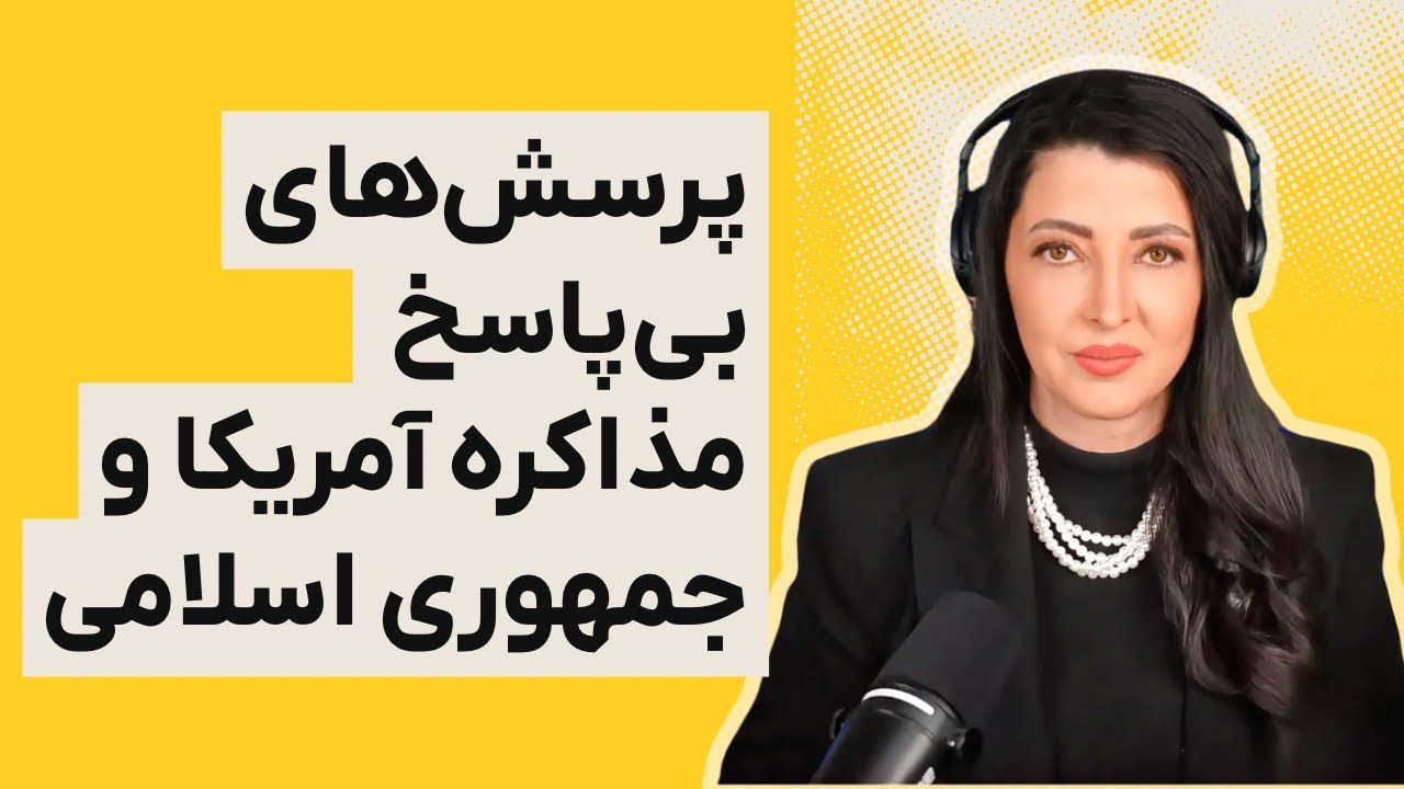 برنامه سیما ثابت: پرسش‌ های بی‌ پاسخ مذاکرات جمهوری اسلامی و آمریکا