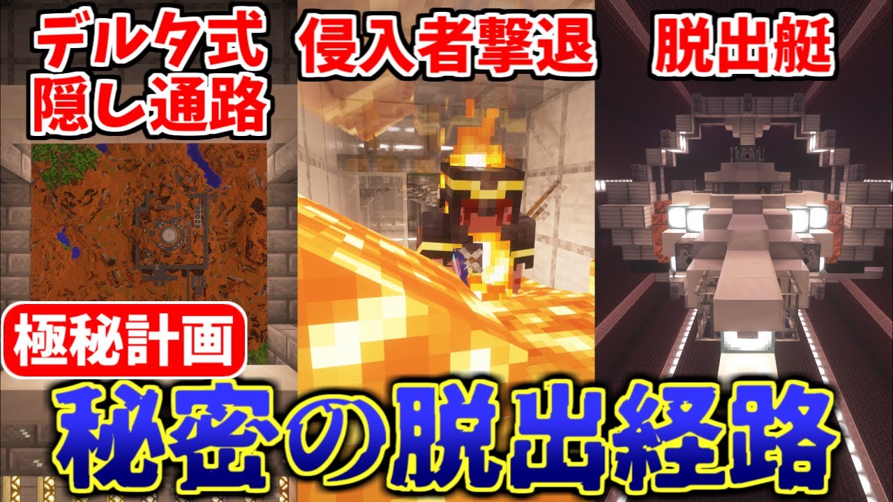 【Minecraft】基地を作り続けるマインクラフト Part.54 『関係者以外閲覧禁止!? 秘密の脱出経路!!!』【ゆっくり実況】【マイクラ】