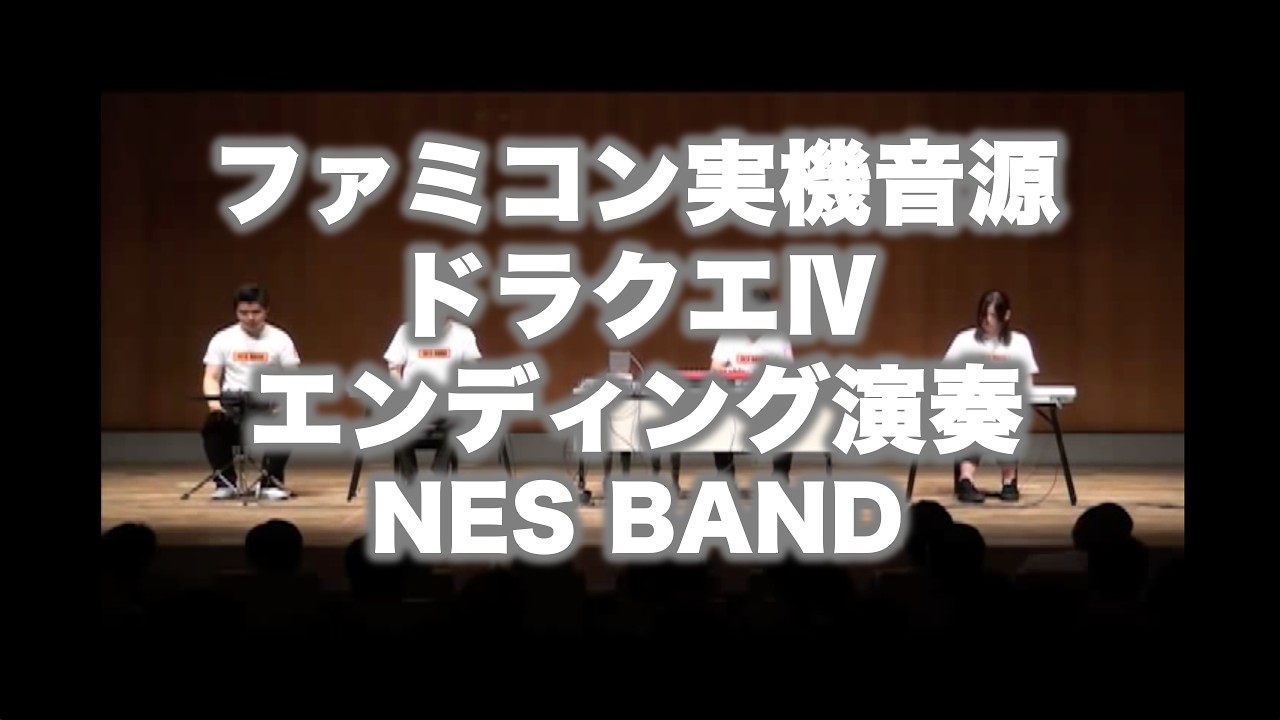 ドラクエ4エンディング Dragon Quest 4 Ending / NES BAND 3rd Live 2012/06/16