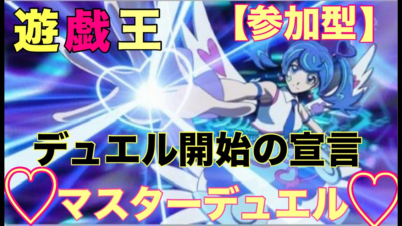 か参加型☆ミ 【遊戯王☆マスターデュエル☆】デュエル開始の宣言をしろ！あかり！！