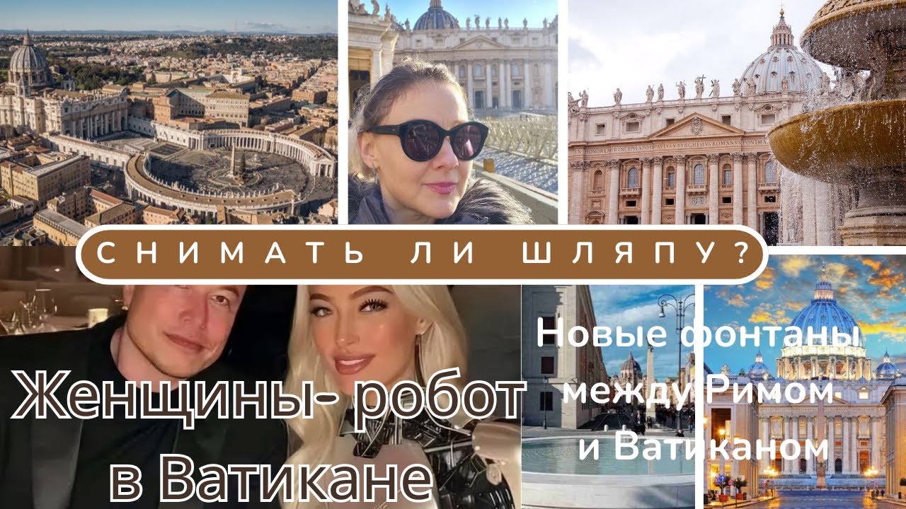 Женщины- робот в Ватикане или что это было? Илон Маск и его фантазии //Этика и этикет//Рим и Ватикан