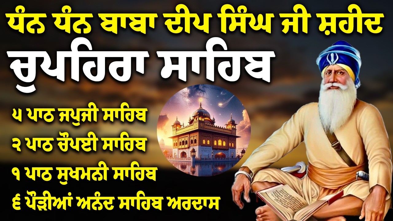 Chupehra Sahib Path Full | Chupehra Sahib Full Paath | Chupehra Sahib #nitnem #sikhprayer #nitnem