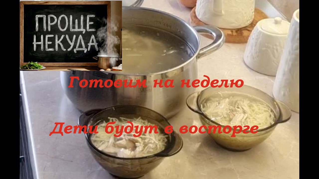 Проще некуда. Варим супчик на несколько дней. Дети будут в восторге.
