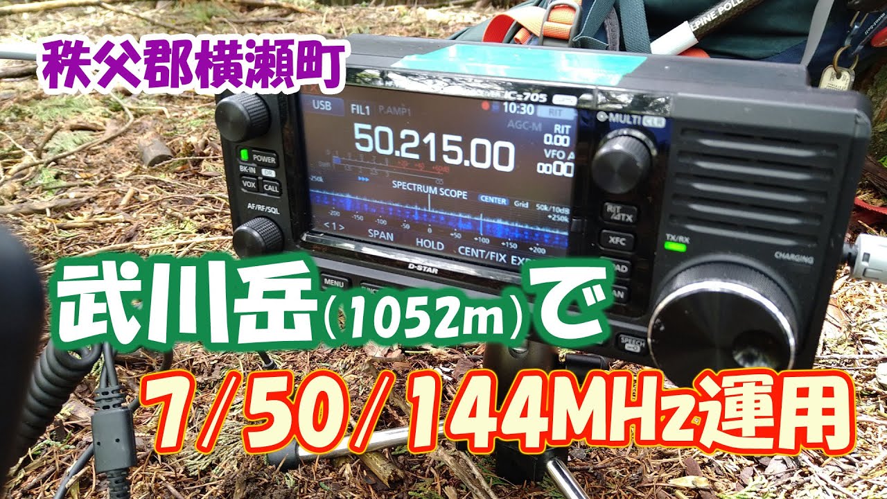 アマチュア無線　秩父の武川岳から7/50/144MHz運用
