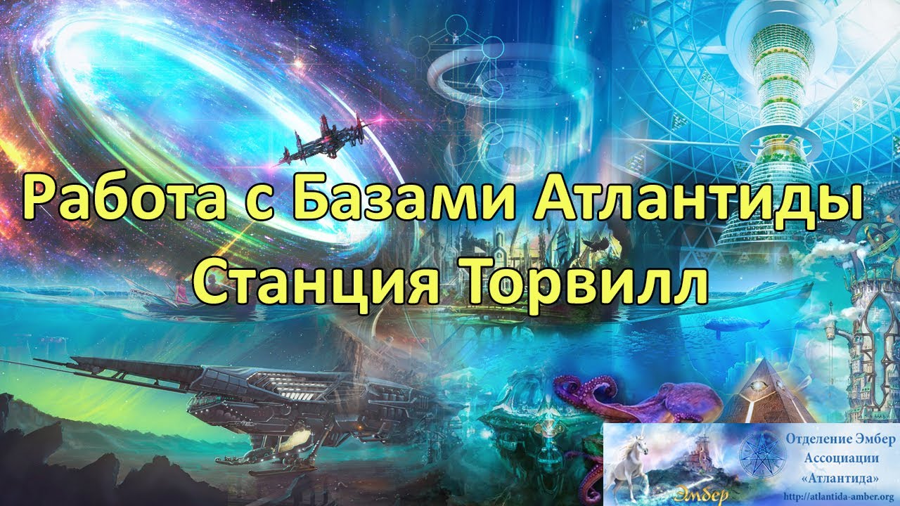 Работа с Базами Атлантиды. Станция Торвилл. Презентация курса.