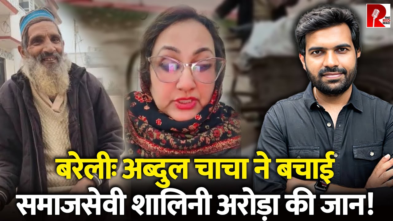 बरेलीः शालिनी अरोरा को बचाने के लिए हमलावर से भिड़ गए मुल्ला जी, Video Viral