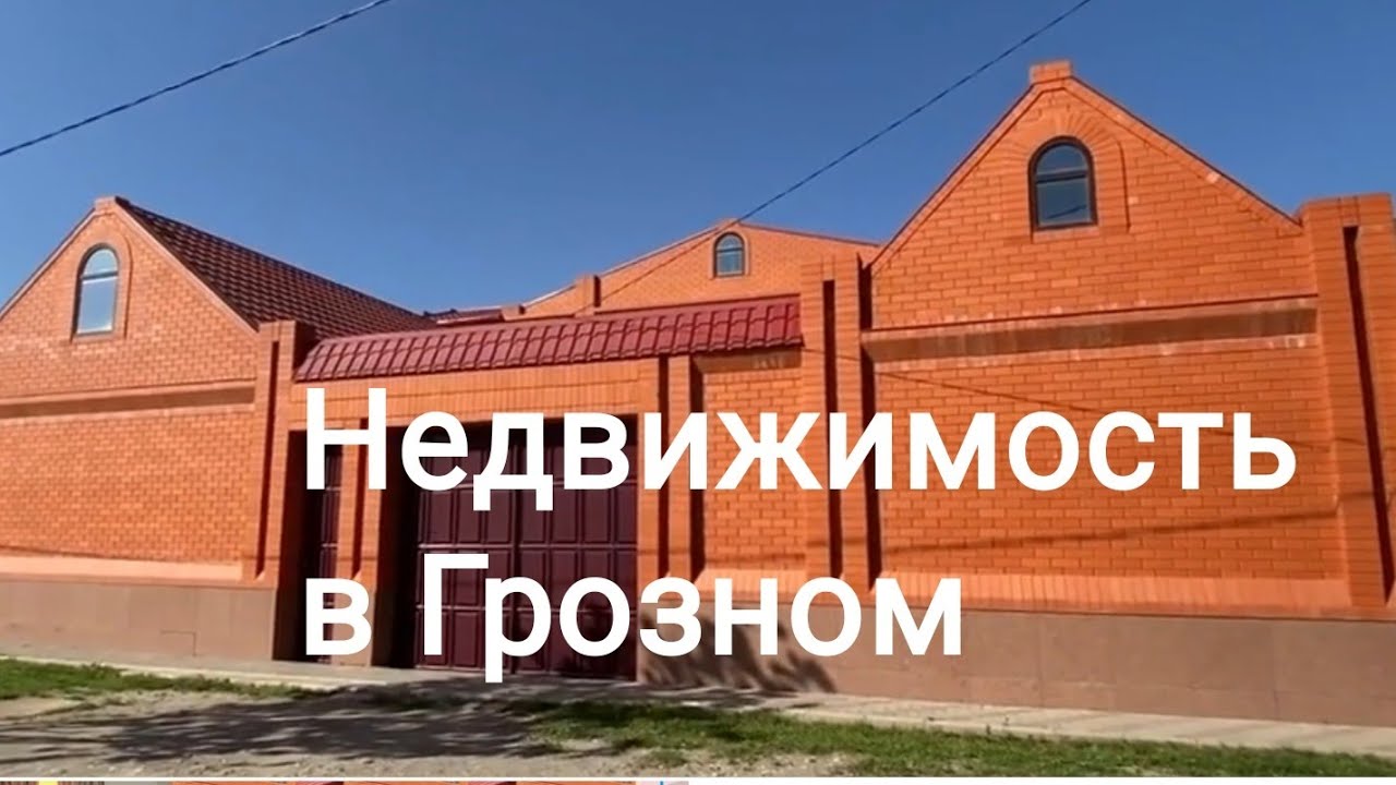 Продается красивый дом в Грозном. Новая цена.