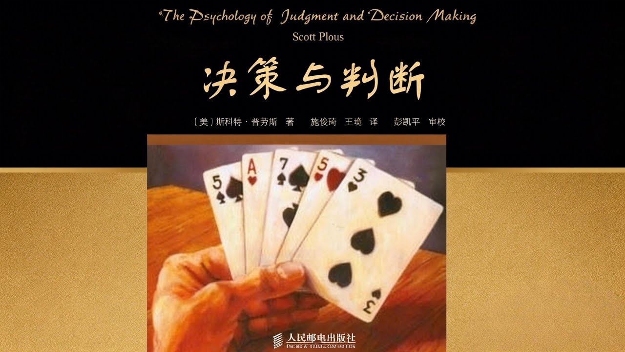 《决策与判断》：为什么聪明人，也总是在关键时刻做错决定？