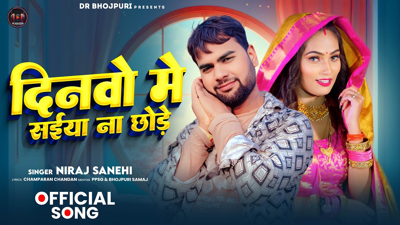 #Video | दिनवो में सईया ना छोड़े | #Niraj Sanehi | Dinwo Me Saiya Na Chhode | Bhojpuri Song 2026