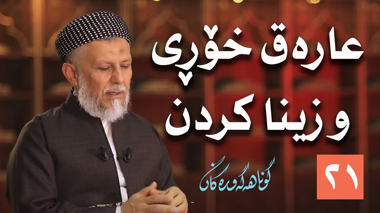 عارەق خۆرى و زیناکردن- بەرنامەى گوناهە گەورەکان 21