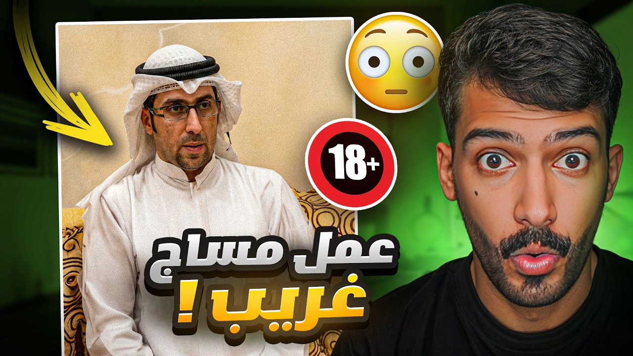اغرب مقابلة في تاريخ السوشل ميديا!!😨 (مساج بطريقه غريبه)