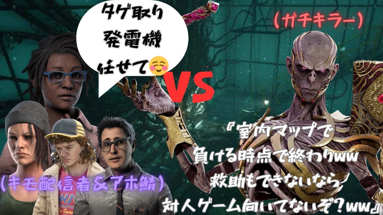 【DBD】配信者いたからガチった結果 → タゲ取れない・救助しない・発電機専で草ww