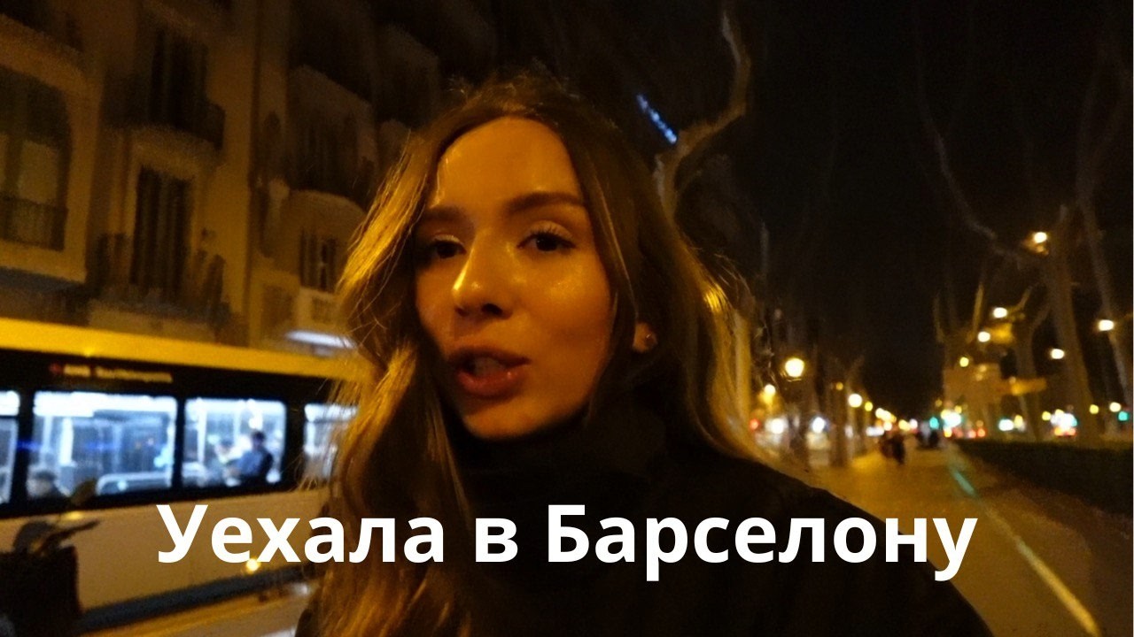 Улетела На Вечеринку в Барселону (this video is SUCH a mess)