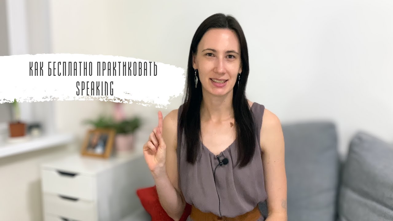 Как БЕСПЛАТНО практиковать ГОВОРЕНИЕ в иностранном языке. Тренируем Speaking бесплатно
