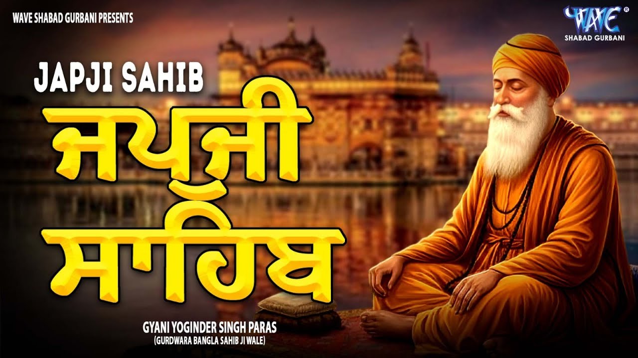 Morning Path Japji Sahib | ਜਪੁਜੀ ਸਾਹਿਬ | Japji Sahib Path | ਜਪੁਜੀ ਸਾਹਿਬ ਪਾਠ | Japji | ਜਪੁਜੀ ਸਾਹਿਬ