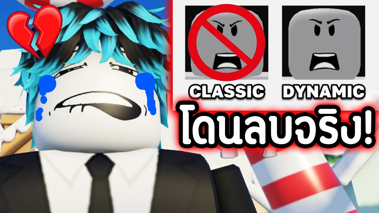 CLASSIC กำลังหายไป… หน้าผมหายไปแล้วครับ💔😭 | Roblox