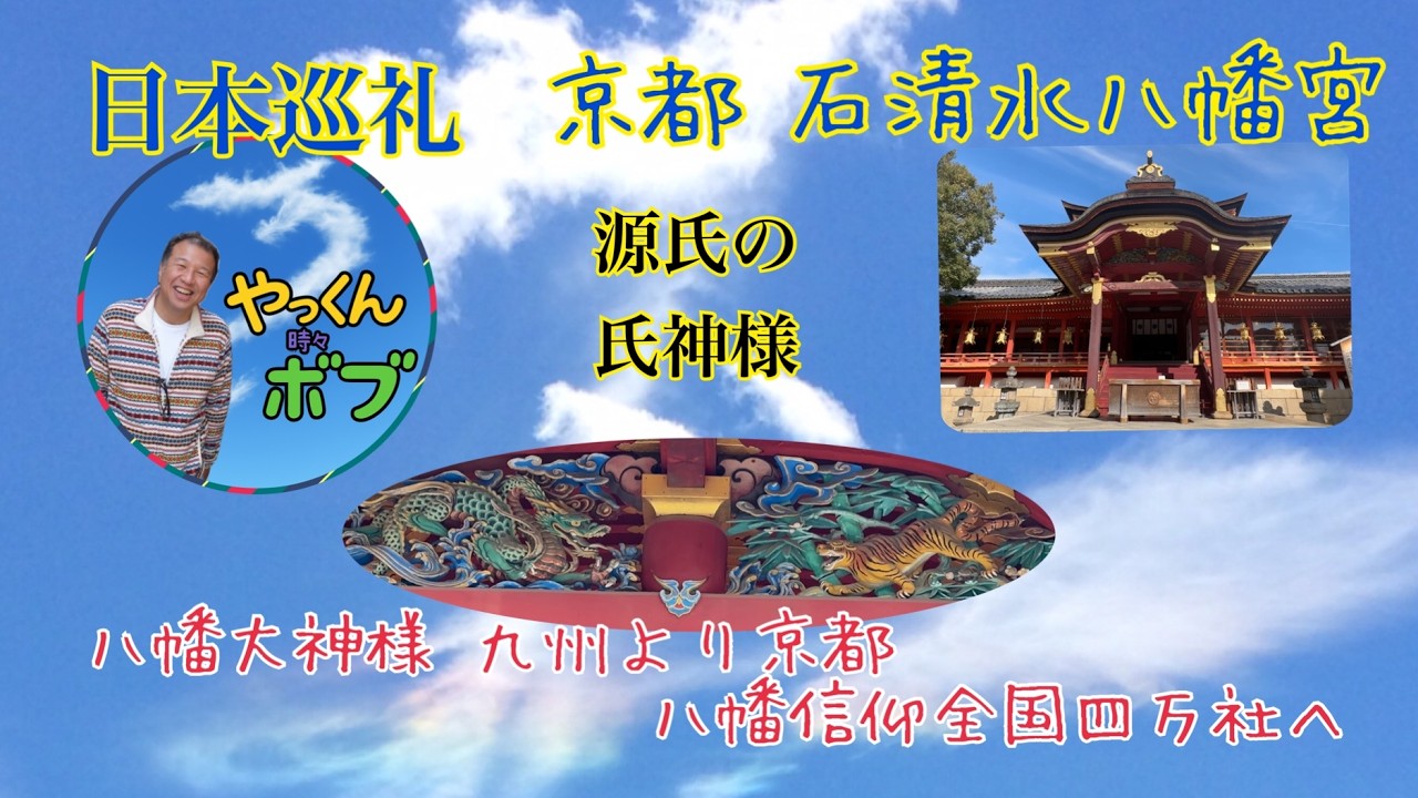 第7回 京都 石清水八幡宮様      京都府八幡市の石清水八幡宮様　応神天皇様　　八幡信仰の中心