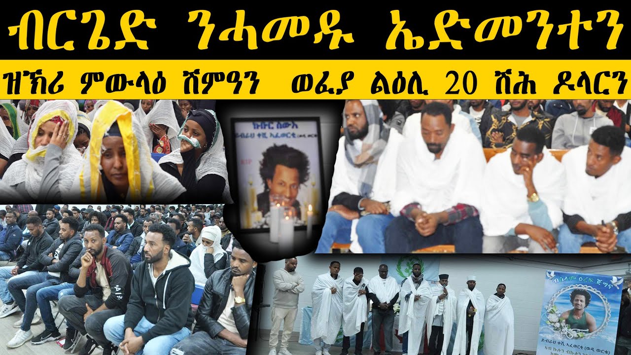 ERIPM |  ብርጌድ ንሓመዱ ኤድመንተን ዝኽሪ ምውላዕ ሽምዓን  ወፈያ ልዕሊ 20 ሽሕ ዶላርን