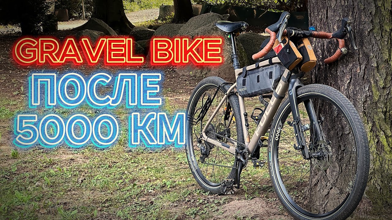 Гравийный Велосипед после 5000 км Пробега, Гревел Байк, Обзор и Выводы