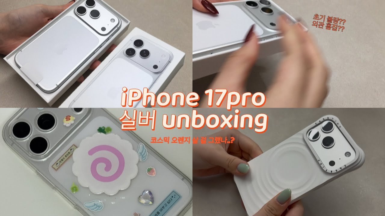 아이폰 17프로 언박싱ㅣiPhone 17pro unboxingㅣ케이스티파이ㅣ폰꾸ㅣ16 카메라 비교
