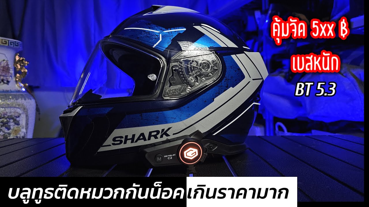 เว่อร์มาก! บลูทูธติดหมวกกันน็อค C2 ราคา 5xxบ เทียบกับ V8 และ M3 (คลิปแบบระเอียด)
