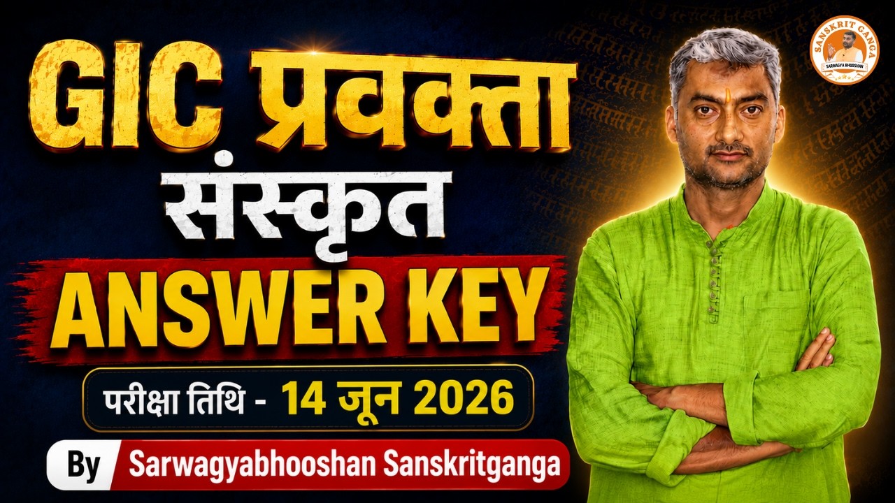 GIC प्रवक्ता | संस्कृत ANSWER KEY  | परीक्षा तिथि - 14 जून 2026 | By Sarwagyabhooshan Sanskritganga