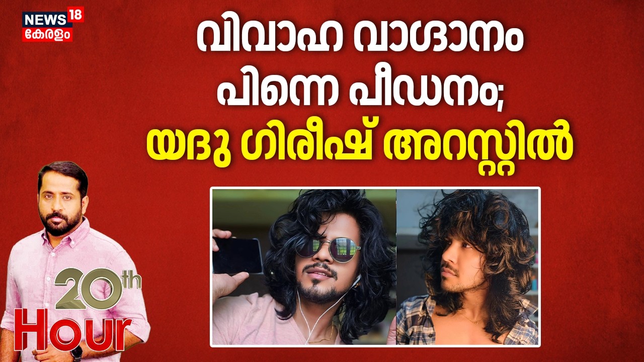 15 ലേറെ പെൺകുട്ടികളെ പീഡിപ്പിച്ച ഇൻഫ്ലുവൻസർ അറസ്റ്റിൽ | Yadu Girish | Thrissur |  Crime news