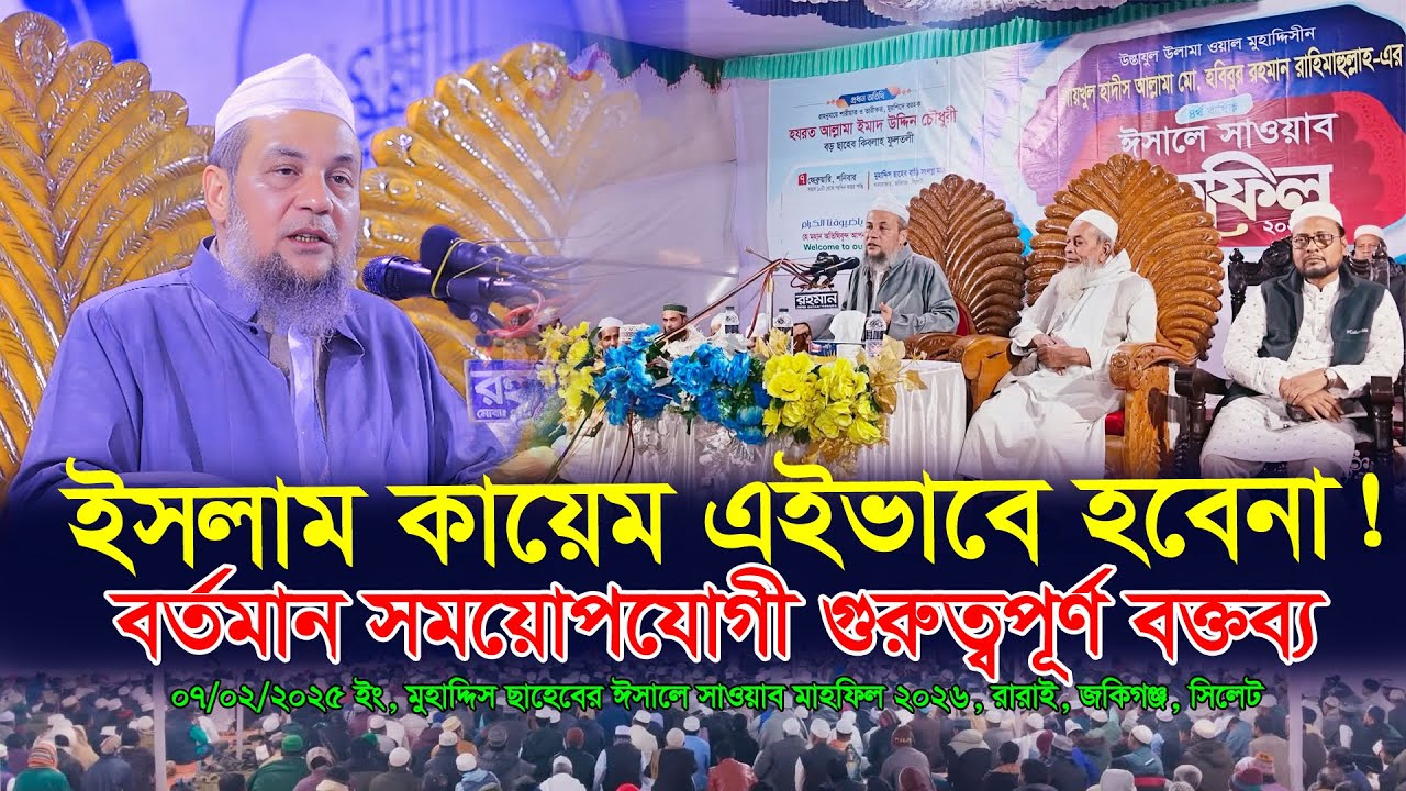 ইসলাম কায়েম এইভাবে হবেনা। সময়োপযোগী গুরুত্বপূর্ণ বক্তব্য। Allama Husam Uddin Chwodhury Fultali 2026