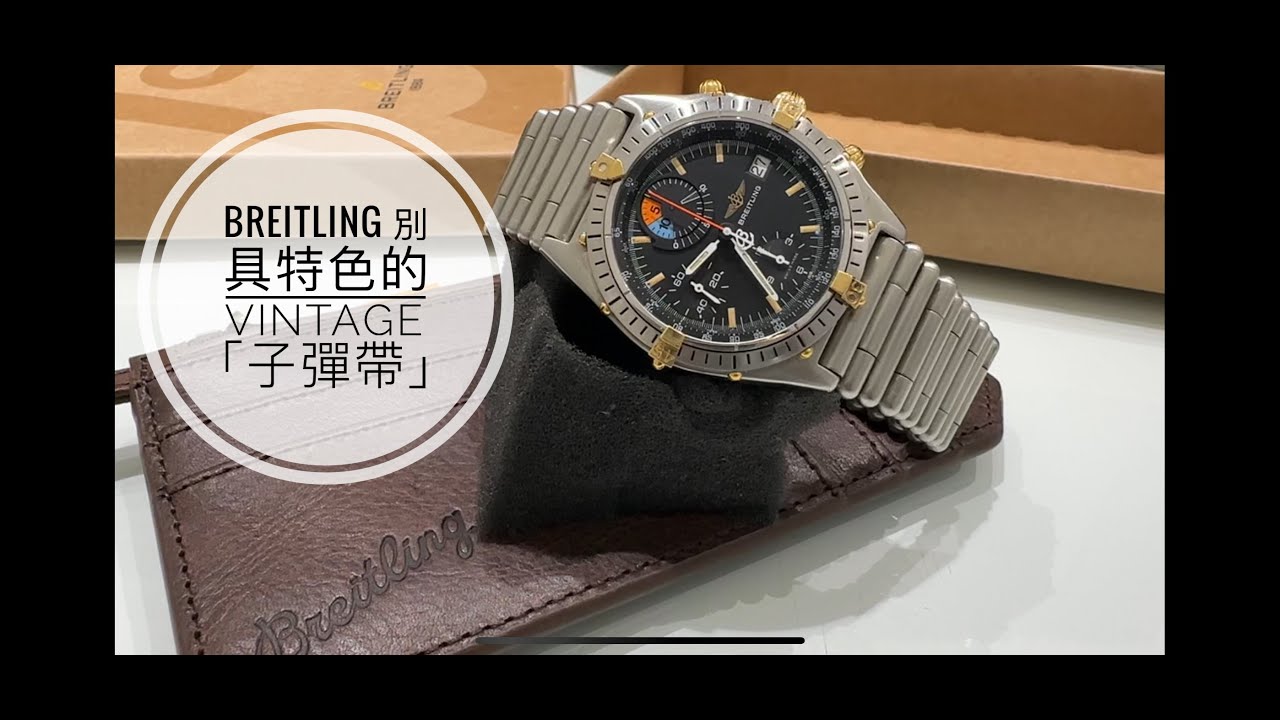 第621集Vintage 品味第4集 Breitling Chronomat Yachting 89150/ 極具特色的完美子彈帶/沒有負擔的玩法