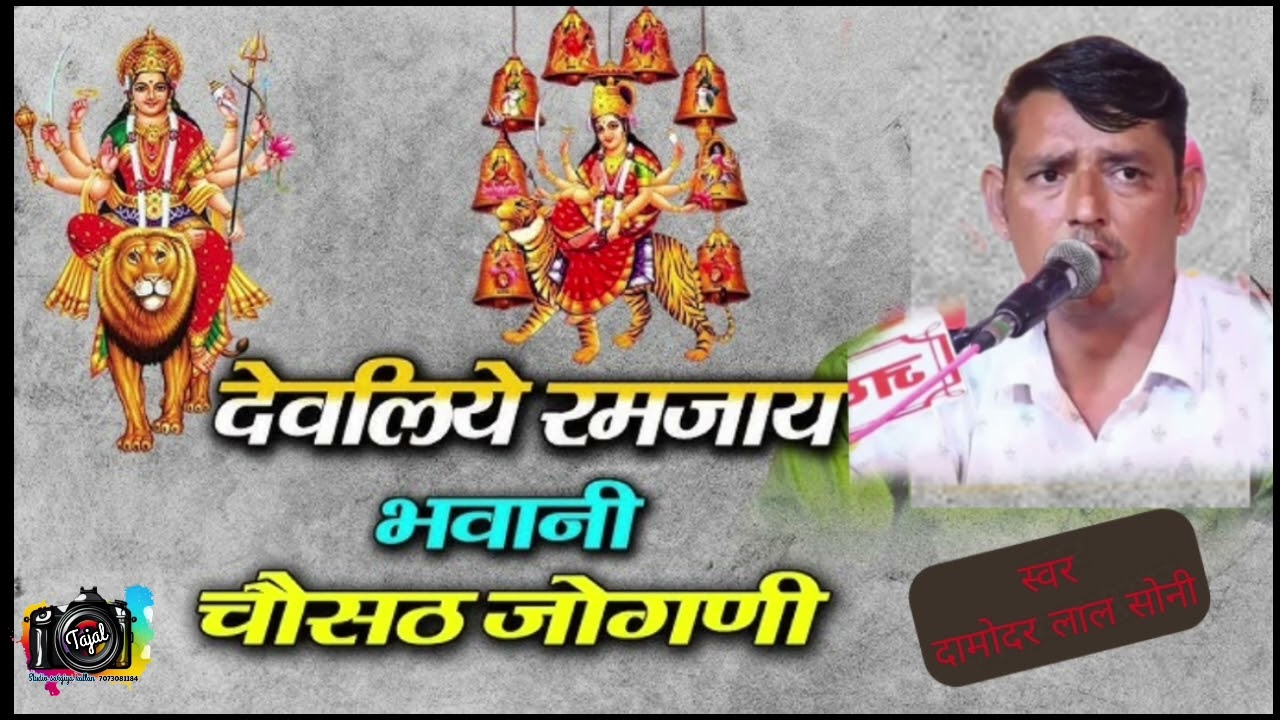 देवलिये रमजाय भवानी #song #2025 #_गायक दामोदर लाल सोनी #bajan 
