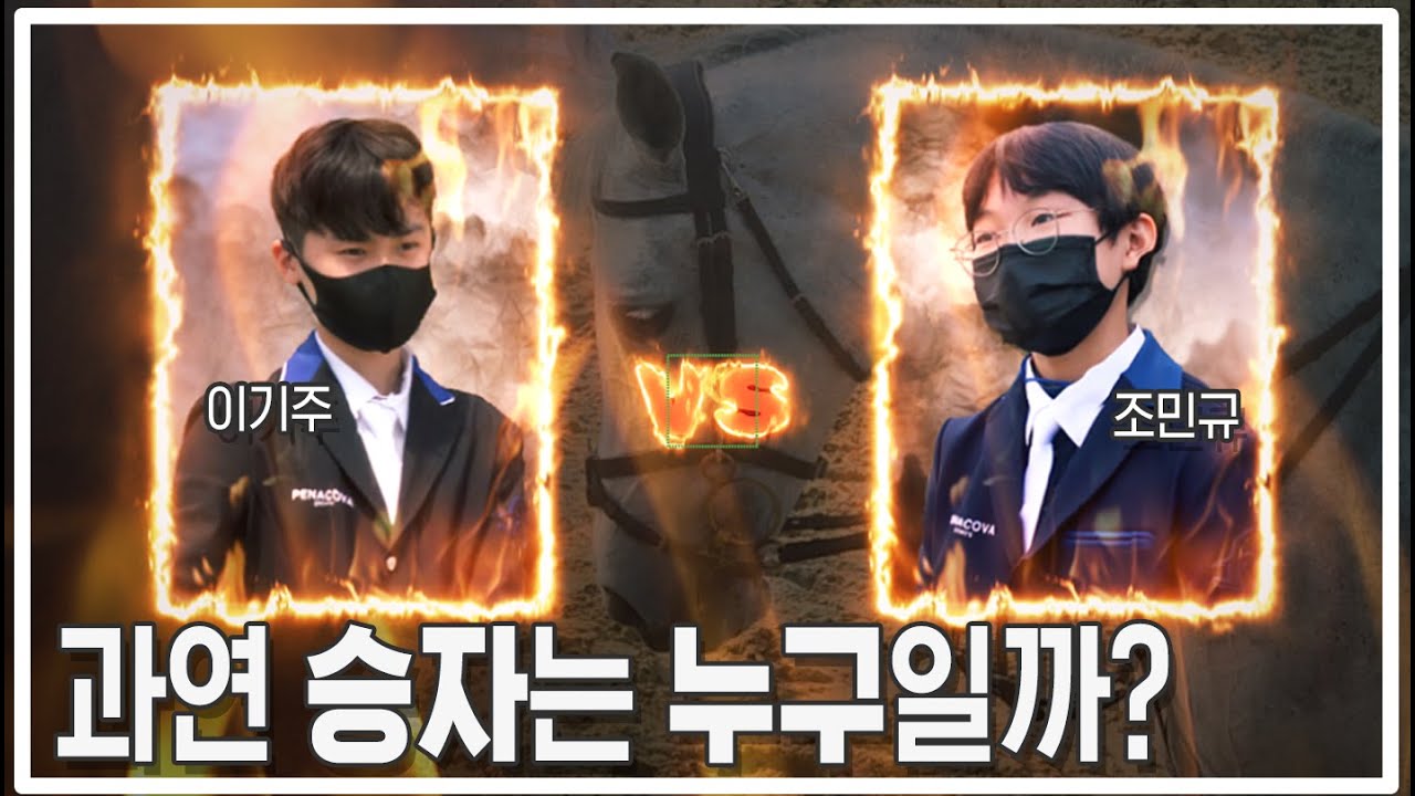** 미래의 승마 스타  **이기주 vs 조민규