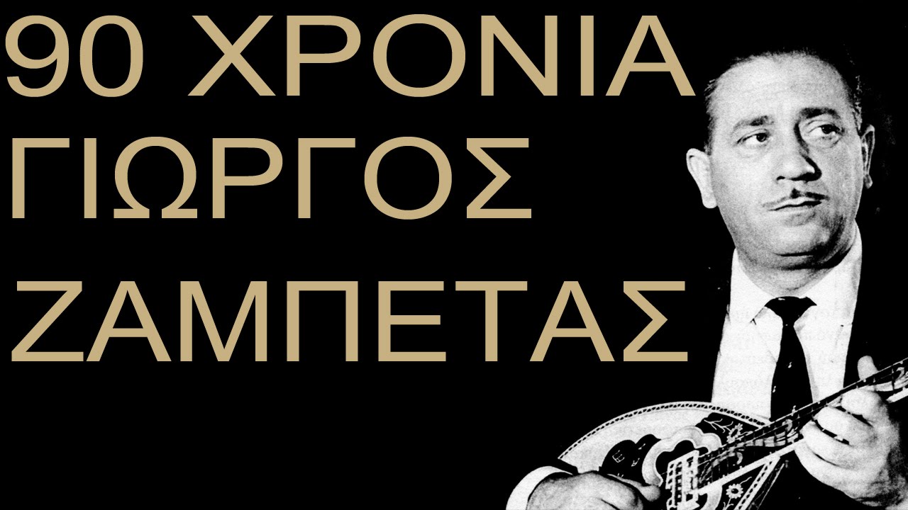 90 Χρονια Γιώργος Ζαμπέτας (Official Audio)
