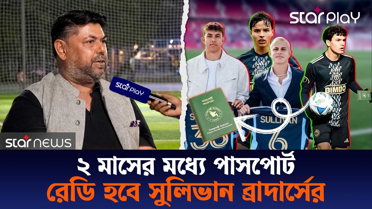 অক্টোবরে পাসপোর্ট তুলে দেয়া হবে সুলিভান ব্রাদার্সের হাতে, বাংলাদেশের হয়ে খেলবেন কবে? | Star Play